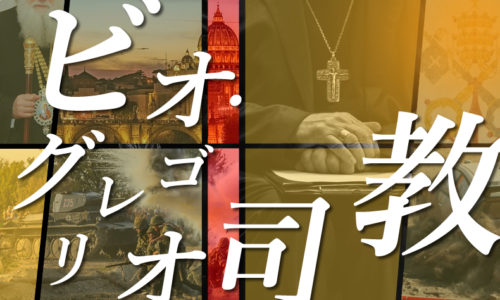 ゴルゴ13：第213話『ビオ・グレゴリオ司教』のみどころ