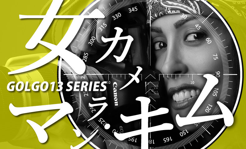 ゴルゴ13：第219話『女カメラマン・キム』のみどころ