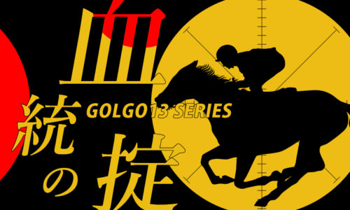 ゴルゴ13：第243話『血統の掟』のみどころ