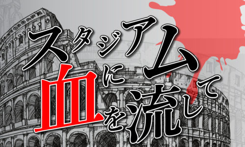ゴルゴ13：第17話『スタジアムに血を流して』のみどころ