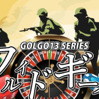 ゴルゴ13：第255話『ワイルドギース』のみどころ