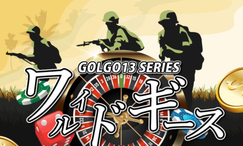 ゴルゴ13：第255話『ワイルドギース』のみどころ