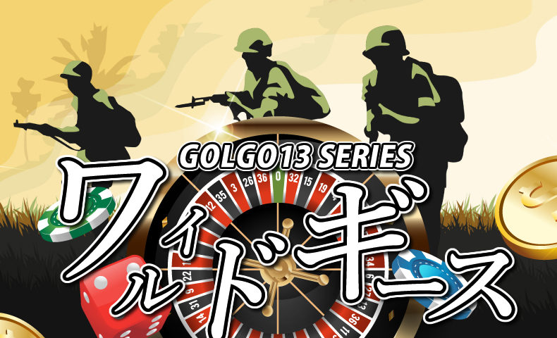 ゴルゴ13：第255話『ワイルドギース』のみどころ