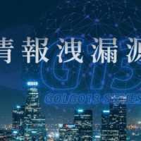 ゴルゴ13：第298話『情報漏洩源』のみどころ