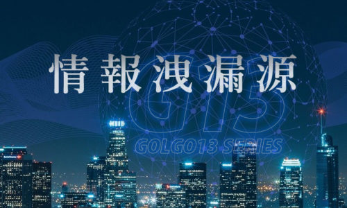 ゴルゴ13:第298話『情報漏洩源』のみどころ