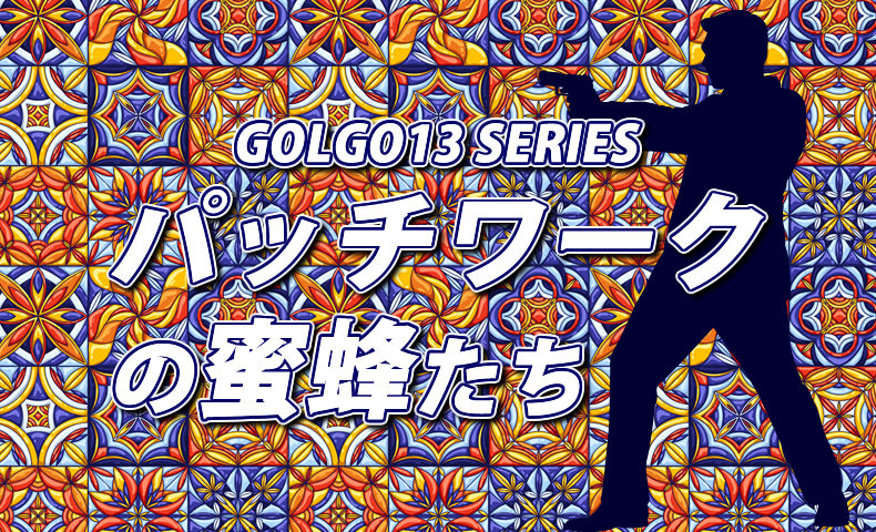 ゴルゴ13『パッチワークの蜜蜂たち』のみどころ