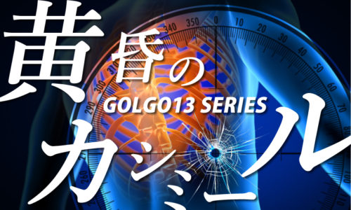 ゴルゴ13：第455話『黄昏のカシミール』のみどころ