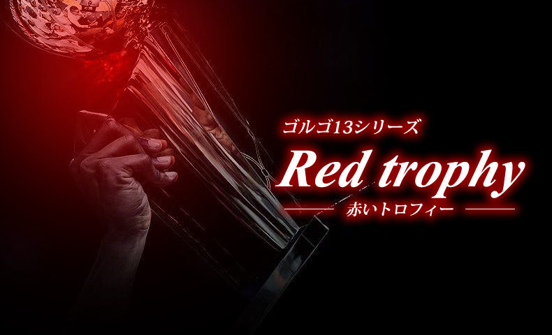ゴルゴ13：第466話『赤いトロフィー』のみどころ