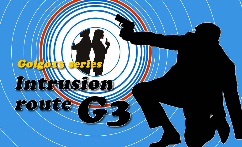 ゴルゴ13：第56話『潜入ルート“G3”』のみどころ