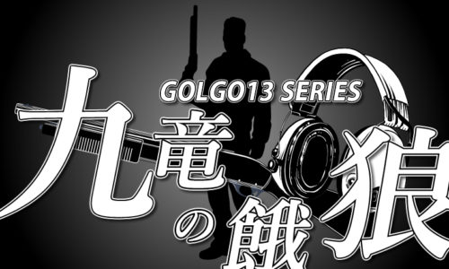 ゴルゴ13：第67話『九竜の餓狼』のみどころ