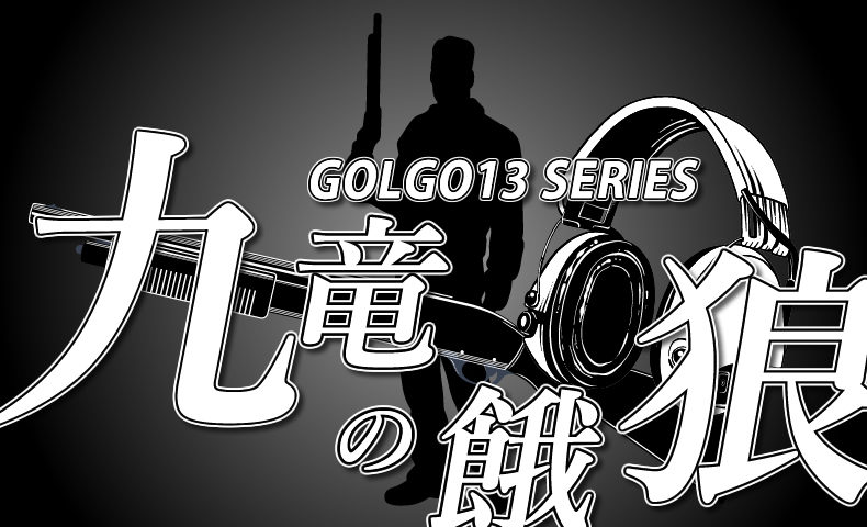 ゴルゴ13：第67話『九竜の餓狼』のみどころ