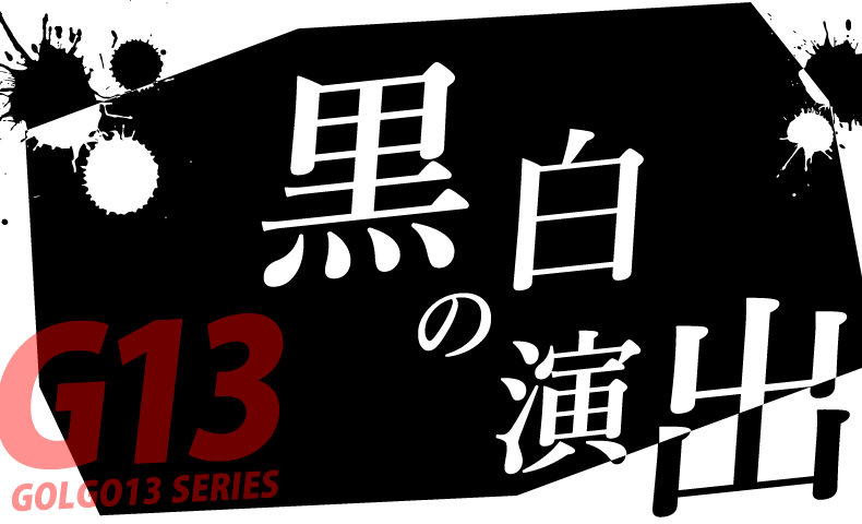 ゴルゴ13：黒白の演出