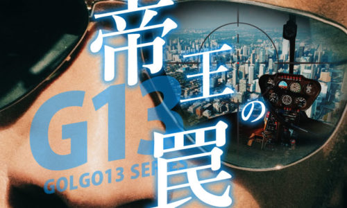 ゴルゴ13：第114話『帝王の罠』のみどころ