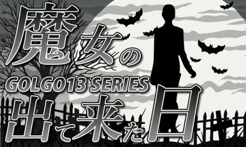 ゴルゴ13：第132話『魔女の出て来た日』のみどころ
