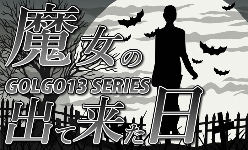 ゴルゴ13：第132話『魔女の出て来た日』のみどころ