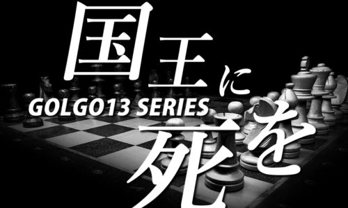 ゴルゴ13:第162話『国王に死を』のみどころ