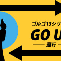 ゴルゴ13：第215話『GO UP 遡行』のみどころ