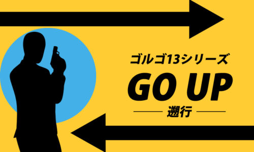ゴルゴ13：第215話『GO UP 遡行』のみどころ