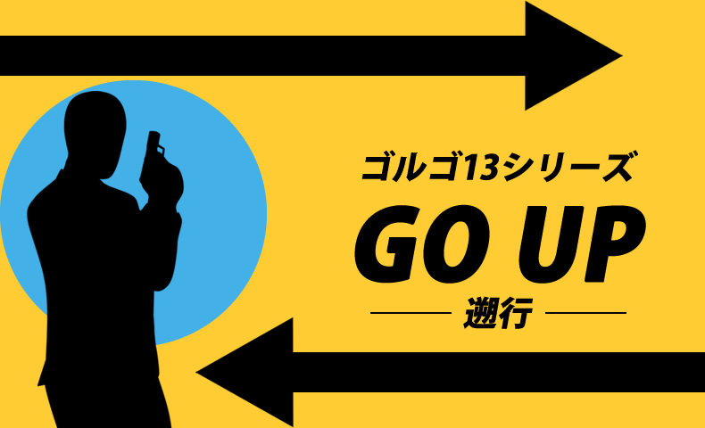 ゴルゴ13：第215話『GO UP 遡行』のみどころ