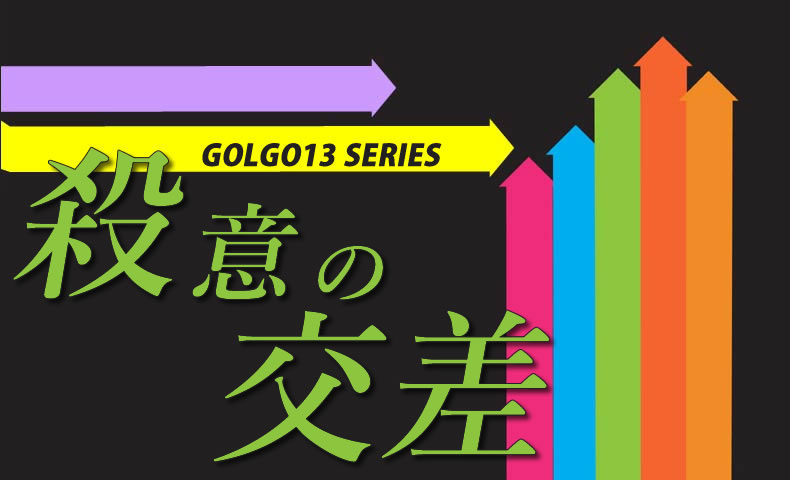 ゴルゴ13：第22話『殺意の交差』のみどころ