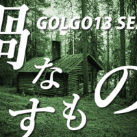 ゴルゴ13:第267話『禍なすもの』のみどころ