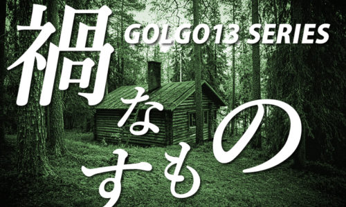 ゴルゴ13：第267話『禍なすもの』のみどころ