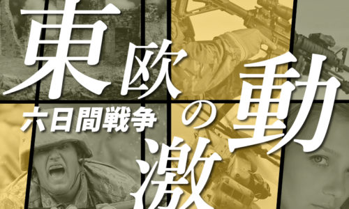 ゴルゴ13：第299話『東欧の激動 六日間戦争』のみどころ