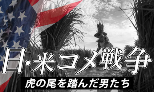 ゴルゴ13「日・米コメ戦争 虎の尾を踏んだ男たち」のみどころ