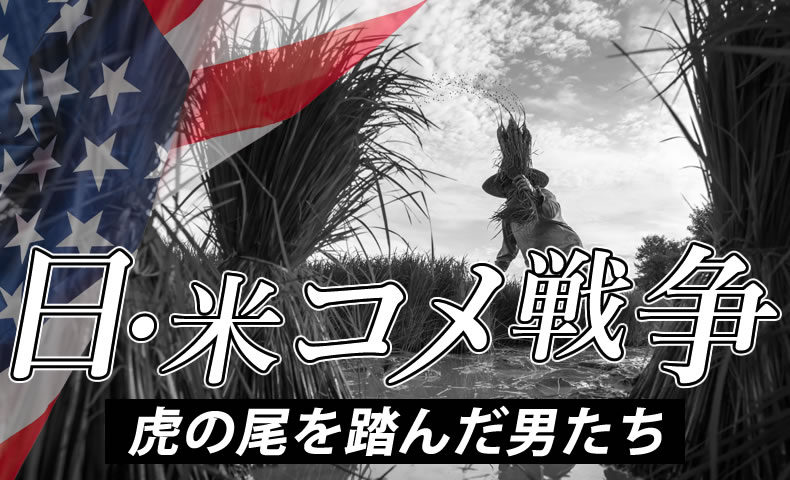 ゴルゴ13「日・米コメ戦争 虎の尾を踏んだ男たち」のみどころ