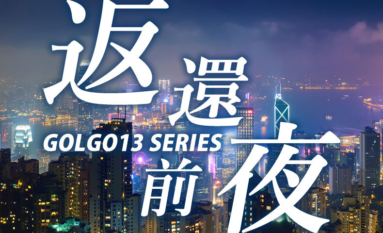 ゴルゴ13：第414話『返還前夜』のみどころ