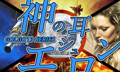 ゴルゴ13:第476話『神の耳・エシュロン』のみどころ