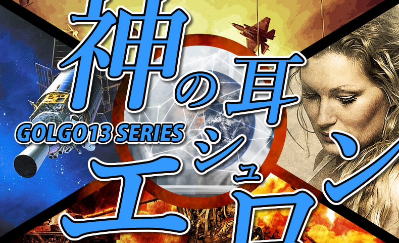 ゴルゴ13：第476話『神の耳・エシュロン』のみどころ