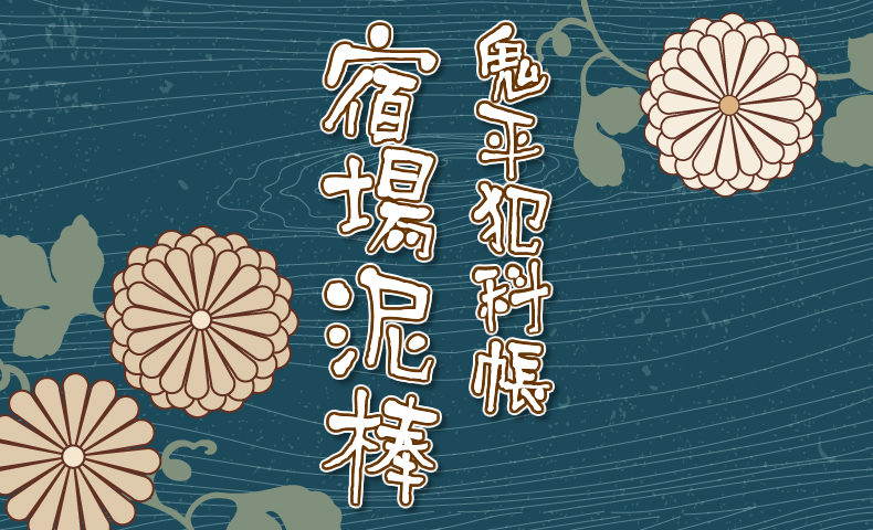 鬼平犯科帳：第227話『宿場泥棒』のみどころ