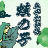 鬼平犯科帳：第230話『蛙の子』のみどころ