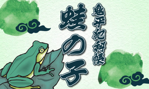 鬼平犯科帳：第230話『蛙の子』のみどころ