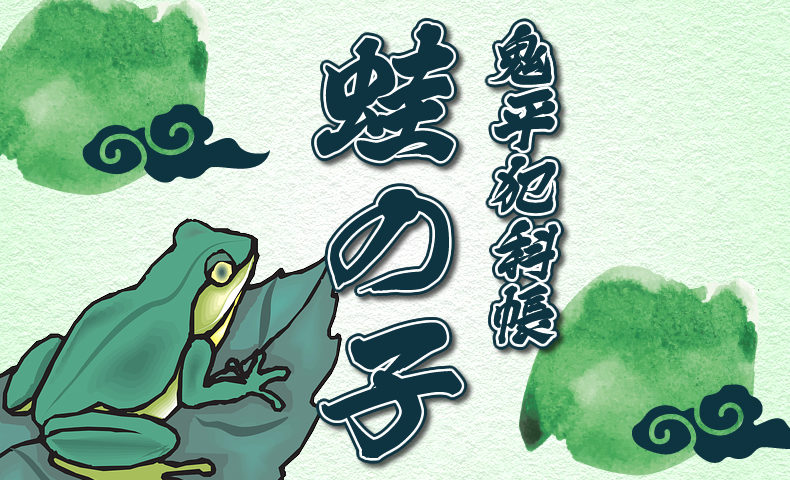 鬼平犯科帳：第230話『蛙の子』のみどころ