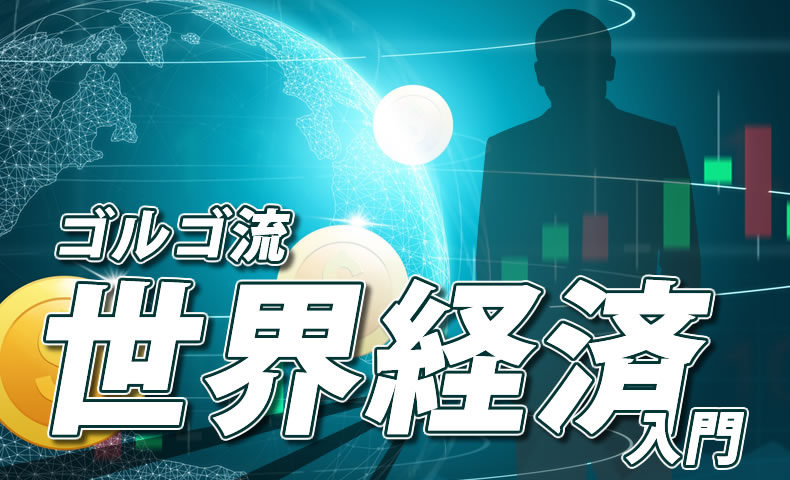 【ゴルゴ13】ゴルゴ流・世界経済入門。金融市場を貫く神業スナイプを一挙紹介！