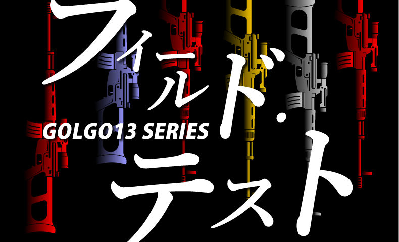 ゴルゴ13：第253話『フィールド・テスト』のみどころ