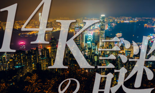 ゴルゴ13：第292話『14Kの謎』のみどころ