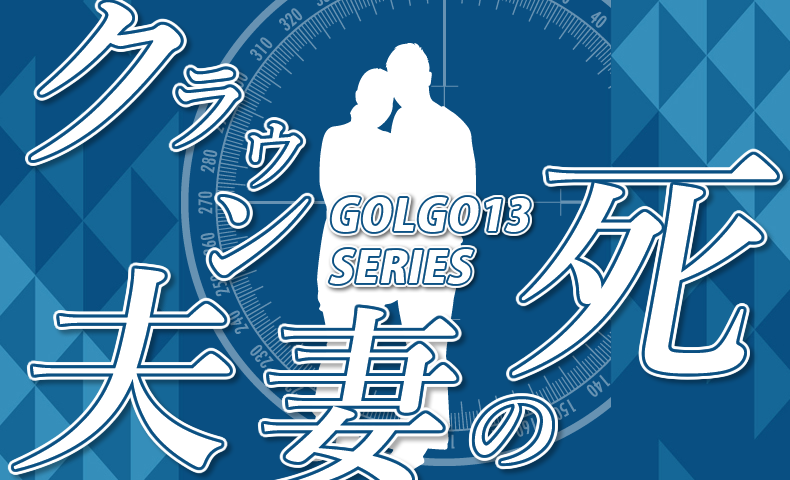 ゴルゴ13：第319話『クラウン夫妻の死』のみどころ