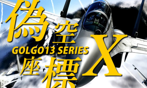 ゴルゴ13：第370話『偽空座標X』のみどころ