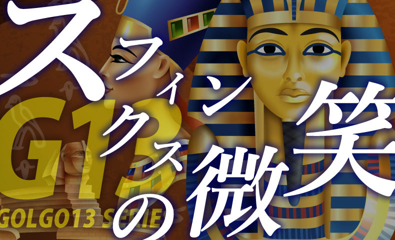 ゴルゴ13『スフィンクスの微笑』のみどころ