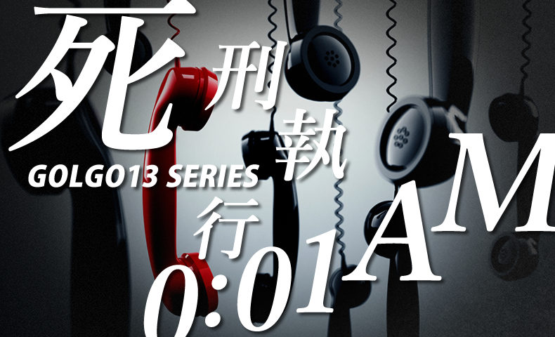 ゴルゴ13『死刑執行0:01AM』のみどころ