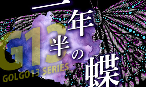ゴルゴ13：増刊第58話『一年半の蝶』のみどころ