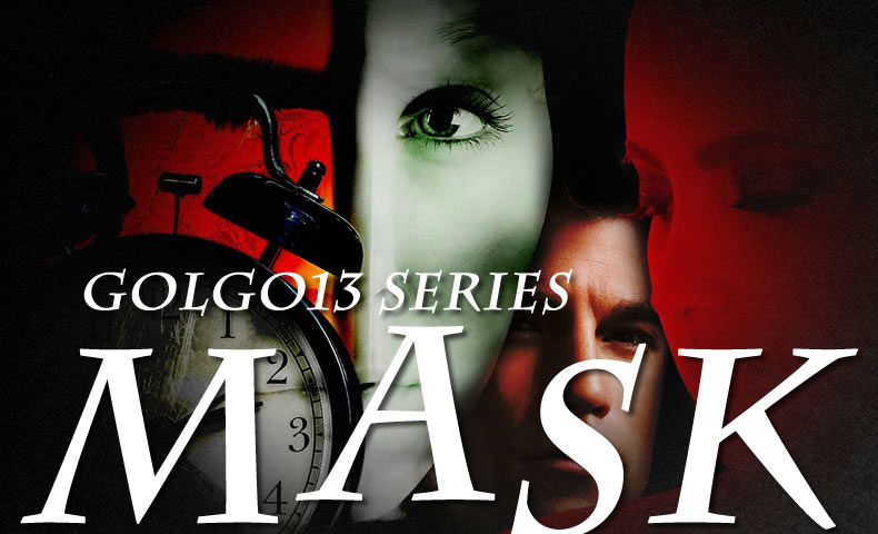 ゴルゴ13『MASK』のみどころ