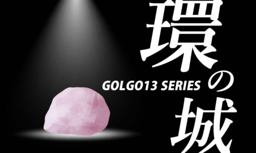 ゴルゴ13：第548話『環の城』のみどころ