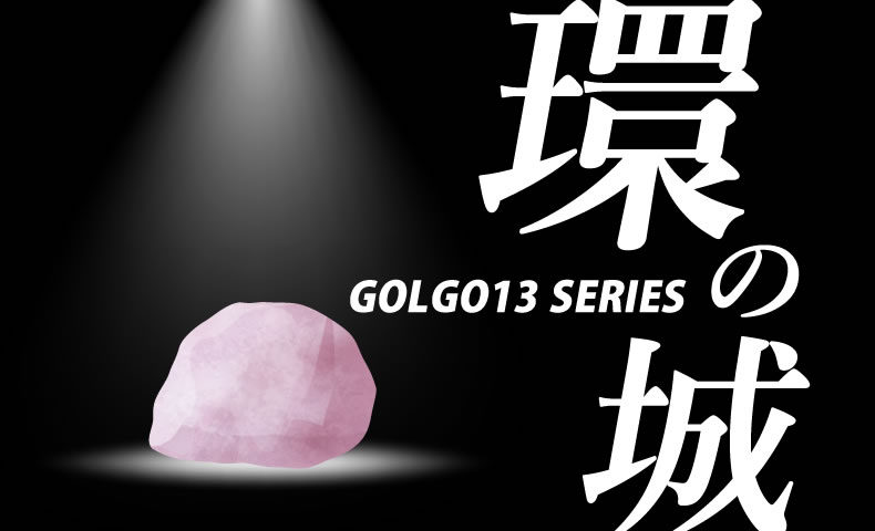 ゴルゴ13：第548話『環の城』のみどころ