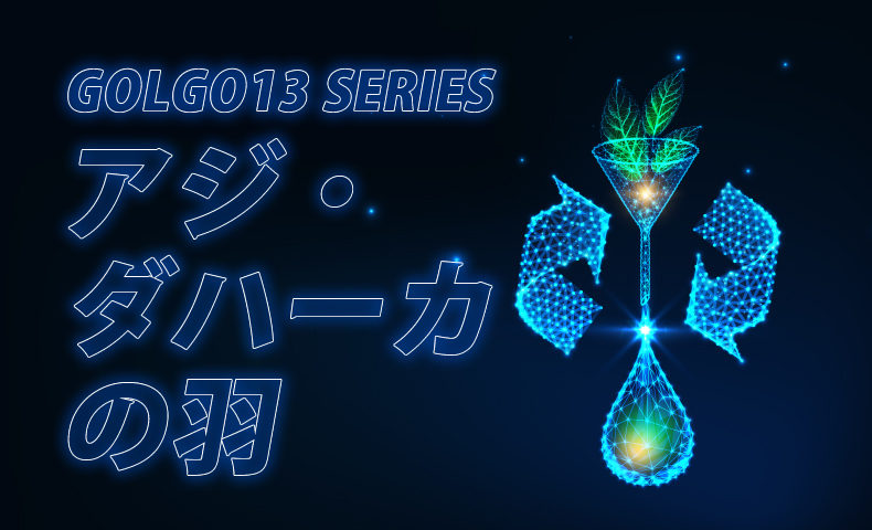 ゴルゴ13：第578話『アジ・ダハーカの羽』のみどころ