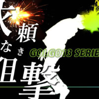 ゴルゴ13：第609話「依頼なき狙撃」のみどころ