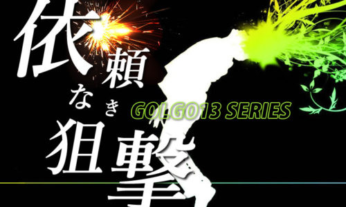 ゴルゴ13:第609話「依頼なき狙撃」のみどころ